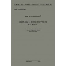 Заславский Д. И. Критика и библиография в газете, 1948